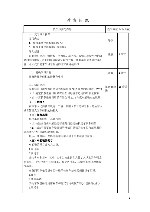 税费计算与申报教案31