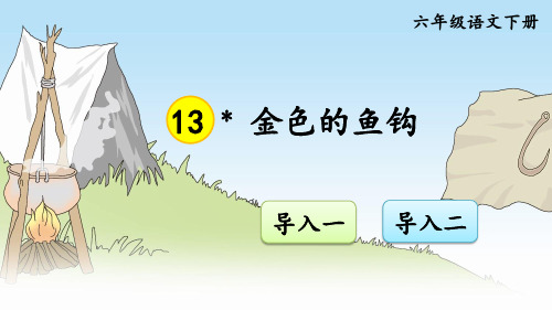 部编人教版小学六年级语文下册《金色的鱼钩》课件