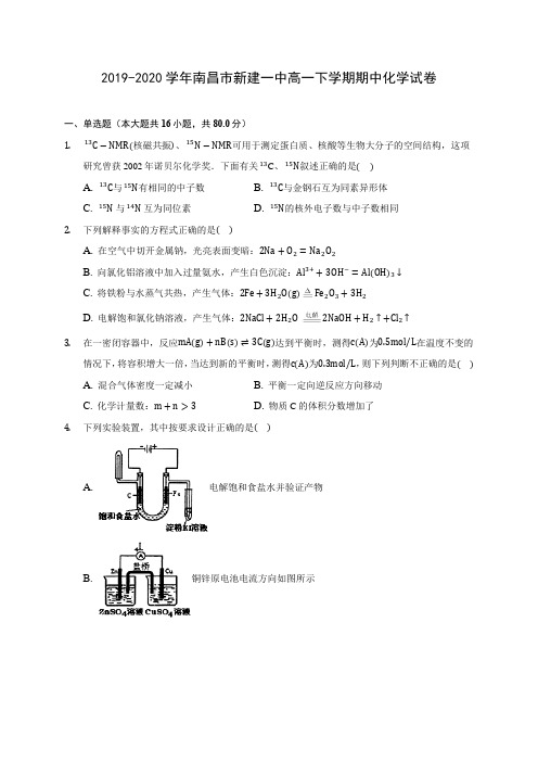 2019-2020学年南昌市新建一中高一下学期期中化学试卷(含答案解析)