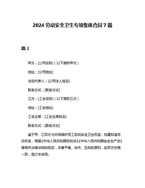 2024劳动安全卫生专项集体合同7篇