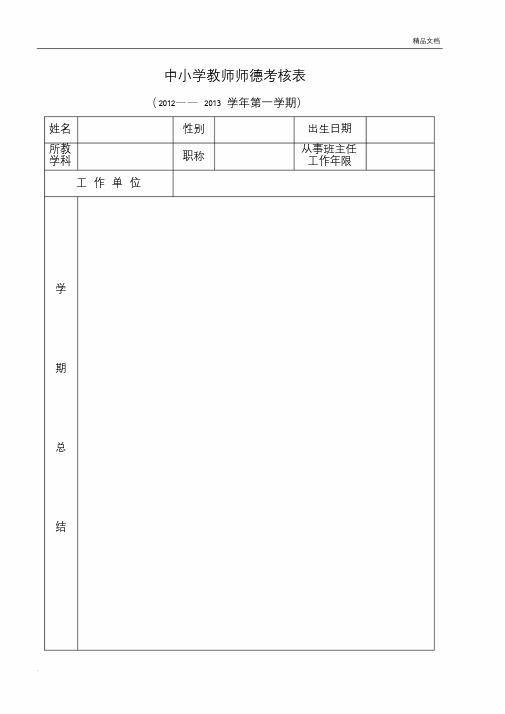 中小学教师师德考核表