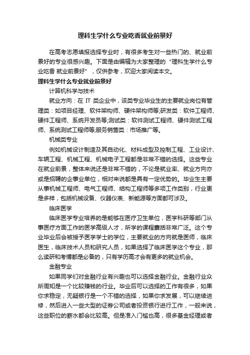 理科生学什么专业吃香就业前景好