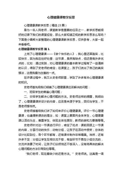 心理健康课教学反思