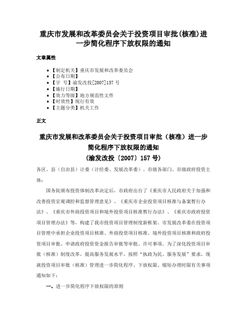 重庆市发展和改革委员会关于投资项目审批(核准)进一步简化程序下放权限的通知