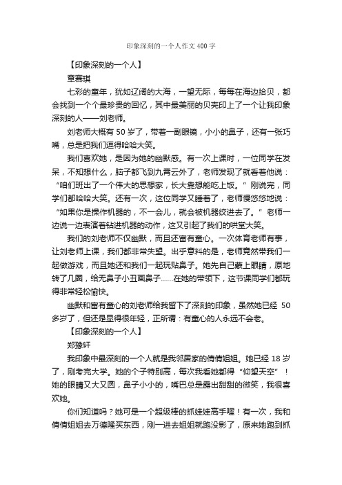 印象深刻的一个人作文400字_小学四年级作文_