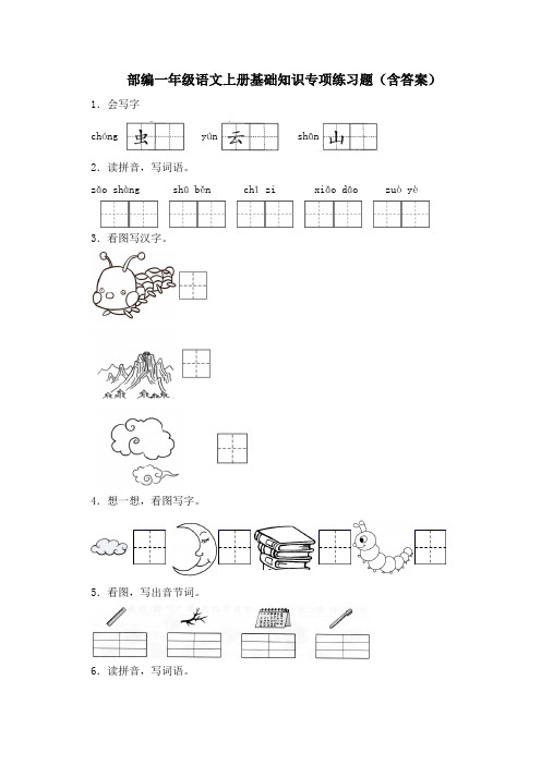 部编一年级语文上册基础知识专项练习题(含答案)