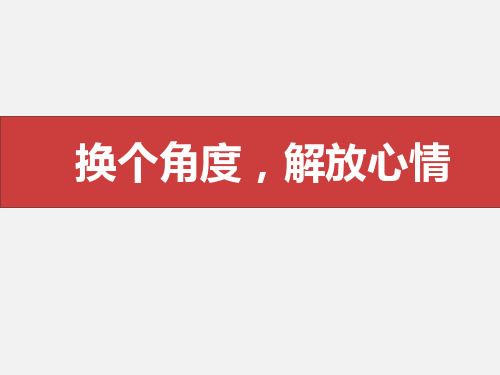 高一北师大版心理健康 9.换个角度,解放心情 课件(13ppt)