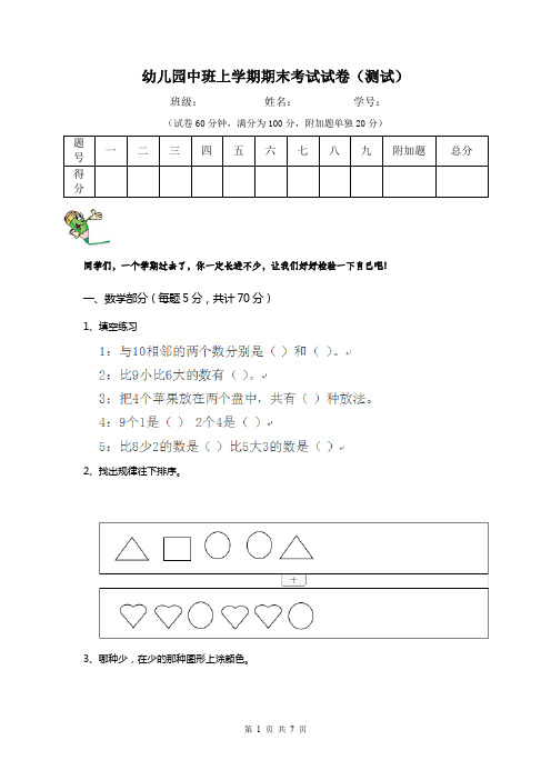 幼儿园中班上学期期末考试试卷(测试)
