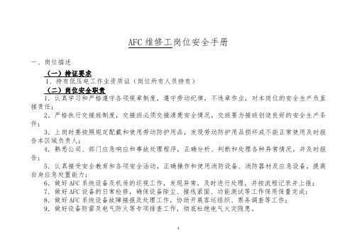 AFC系统关键岗位安全手册