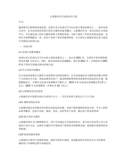 云集微店社交电商运营方案