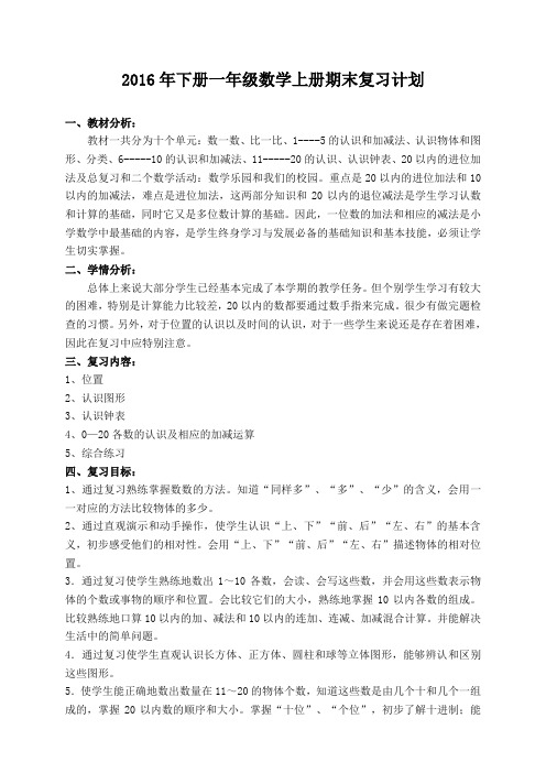 2016年下期一年级数学上册期末复习计划