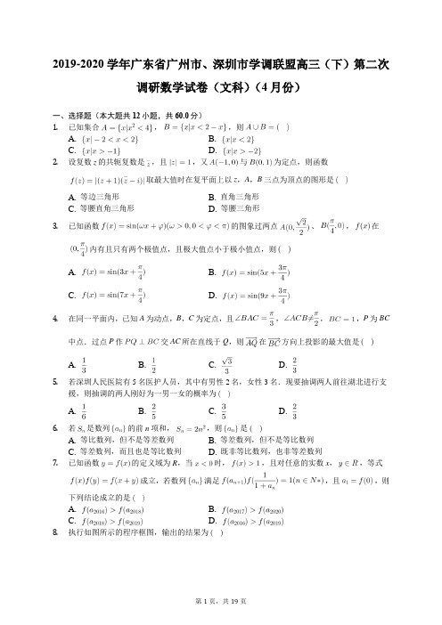 2019-2020学年广东省广州市、深圳市学调联盟高三(下)第二次调研数学试卷(文科)(4月份)(含答案解析)