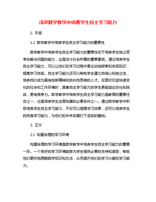 浅谈数学教学中培养学生自主学习能力