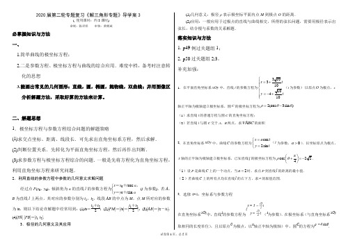 3坐标系与参数方程专题导学案 - 副本 - 副本 - 副本 - 副本