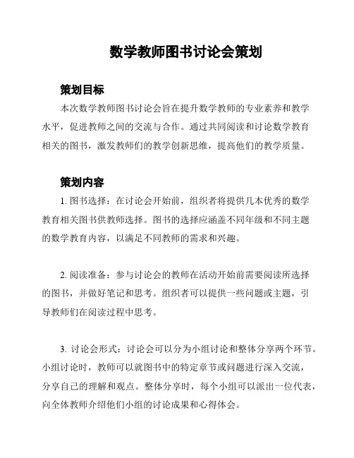 数学教师图书讨论会策划