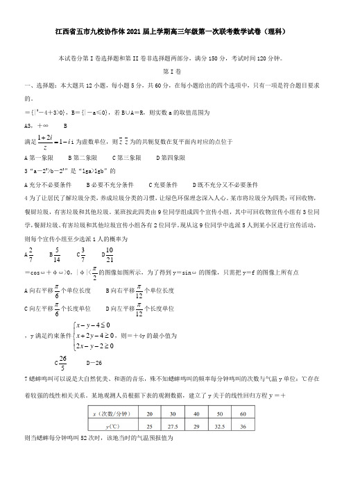 江西省五市九校协作体2021届上学期高三年级第一次联考数学试卷(理科)