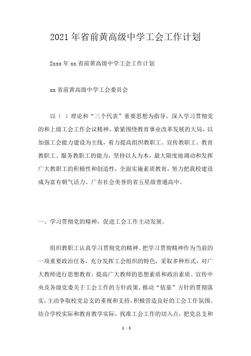 2021年省前黄高级中学工会工作计划通用版