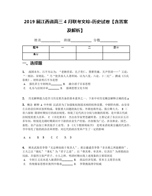 2019届江西省高三4月联考文综-历史试卷【含答案及解析】