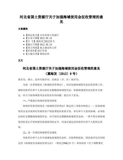 河北省国土资源厅关于加强海域使用金征收管理的意见