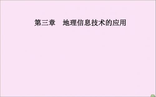 高中地理第三章地理信息技术的应用第四节数字地球课件中图版必修3