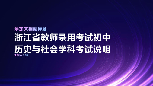 浙江省教师录用考试初中历史与社会学科考试说明