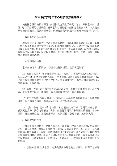 对军队疗养老干部心理护理方法的探讨