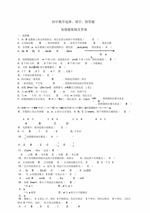 中考数学易错题集锦及答案学习课件.doc