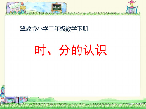 新版二年级数学下册优秀课课件7.1时、分的认识冀教版12张)