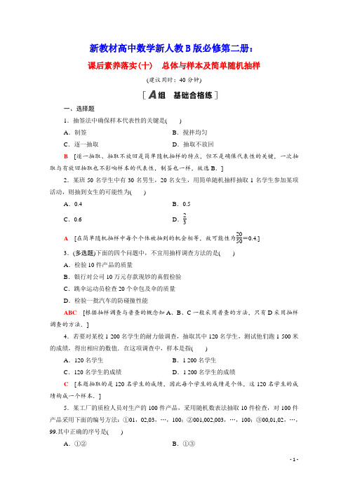 新教材高中数学第五章总体与样本及简单随机抽样课后素养落实含解析新人教B版必修第二册