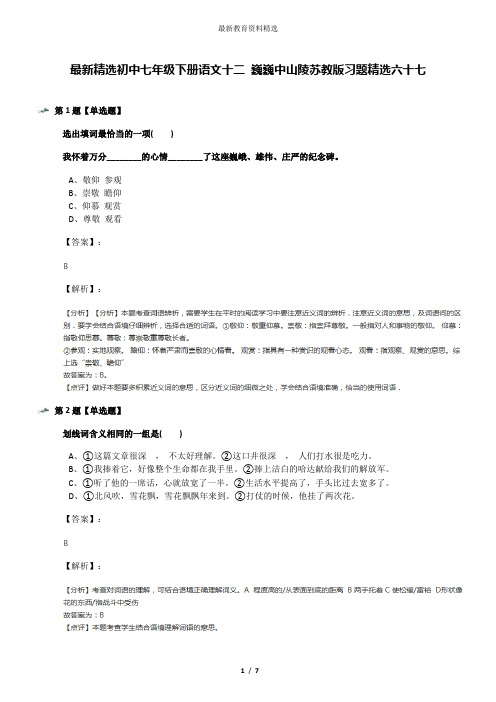 最新精选初中七年级下册语文十二 巍巍中山陵苏教版习题精选六十七