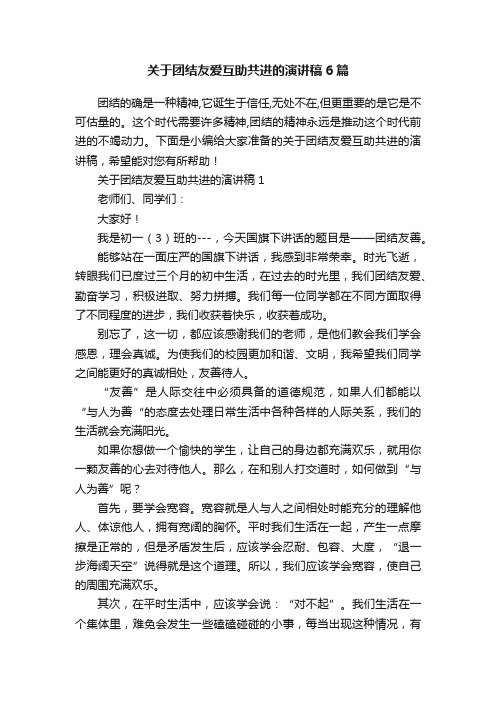 关于团结友爱互助共进的演讲稿6篇