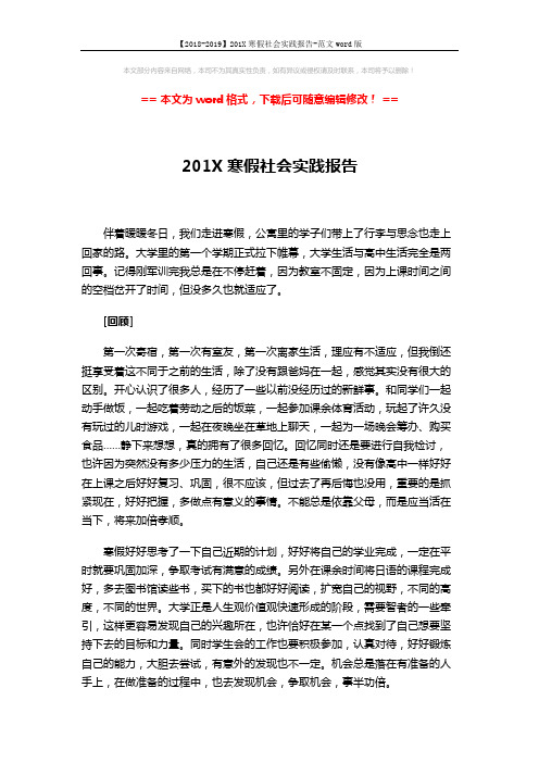 【2018-2019】201X寒假社会实践报告-范文word版 (5页)