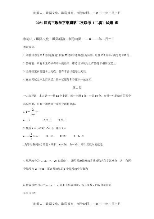 高三数学下学期第二次联考二模试题理试题