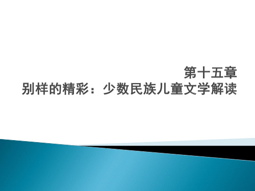 第十五章 别样的精彩：少数民族儿童文学解读[12页]