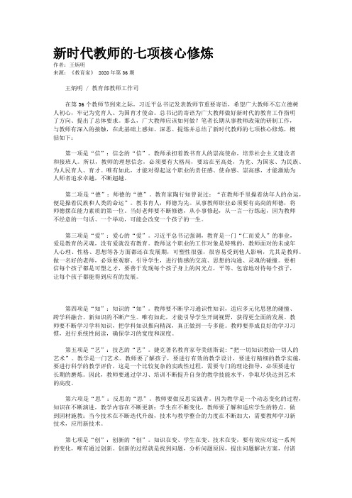 新时代教师的七项核心修炼