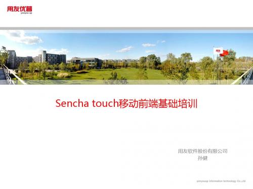 sencha touch移动前端基础培训