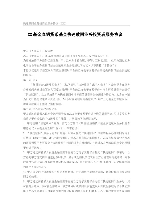 XX基金直销货币基金快速赎回业务投资者服务协议