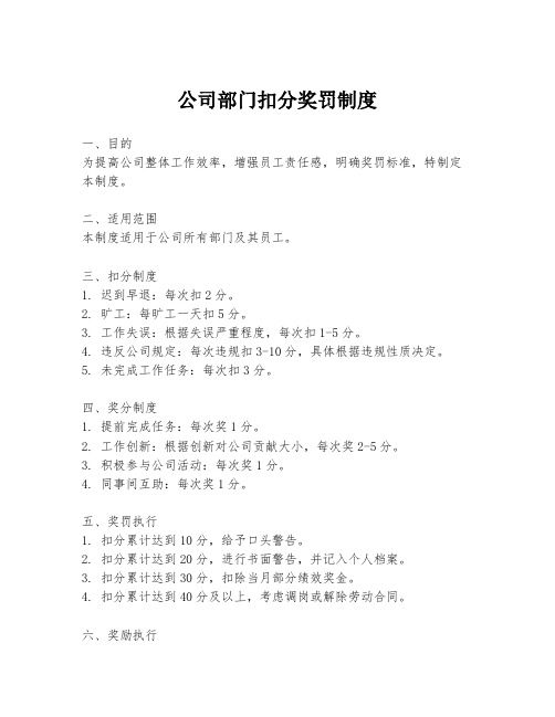 公司部门扣分奖罚制度