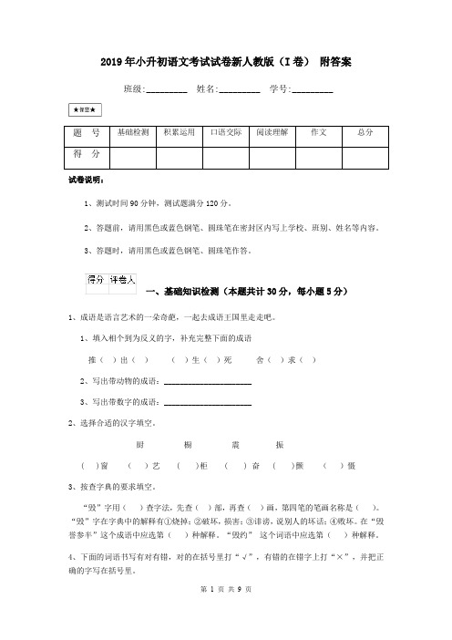 2019年小升初语文考试试卷新人教版(I卷) 附答案