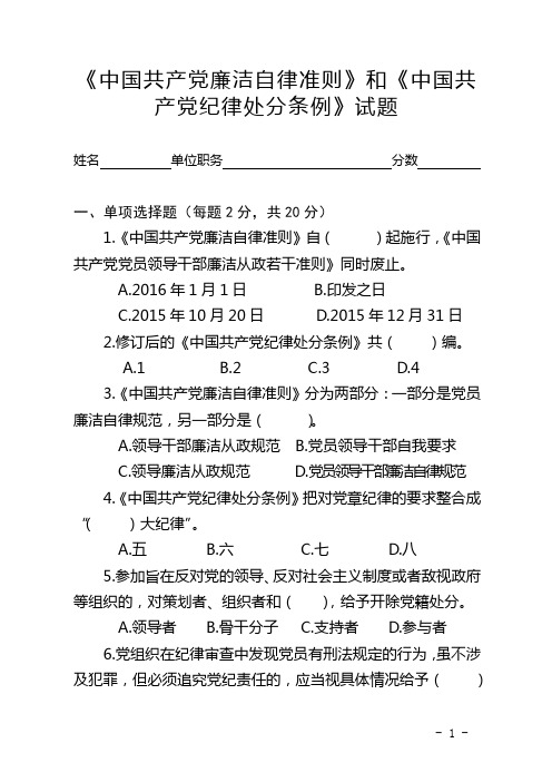 《中国共产党廉洁自律准则》和《中国共产党纪律处分条例》试题.doc描述