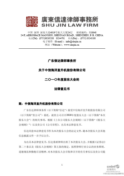 中信海直:2010年度股东大会的法律意见书
2011-05-19