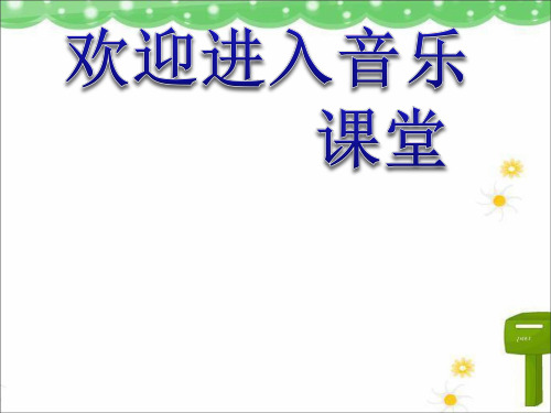 小学音乐欣赏《糖果仙子舞曲》 课件ppt课件