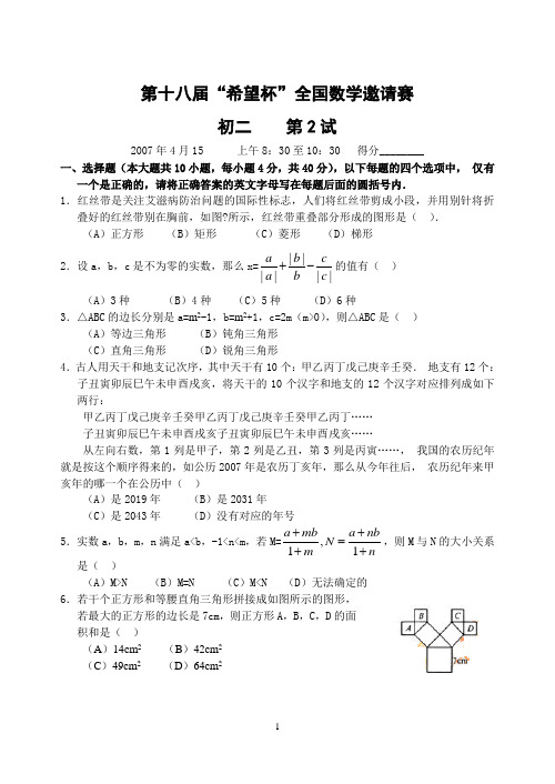 第十八届“希望杯”全国数学邀请赛初二第2试及答案-