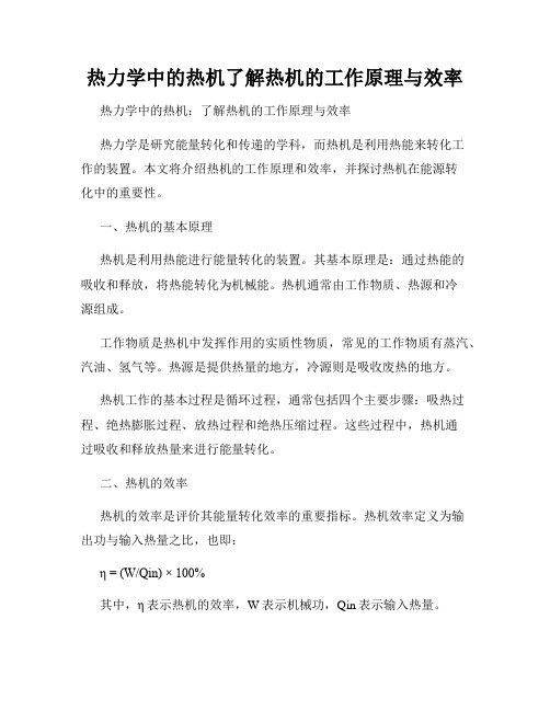 热力学中的热机了解热机的工作原理与效率