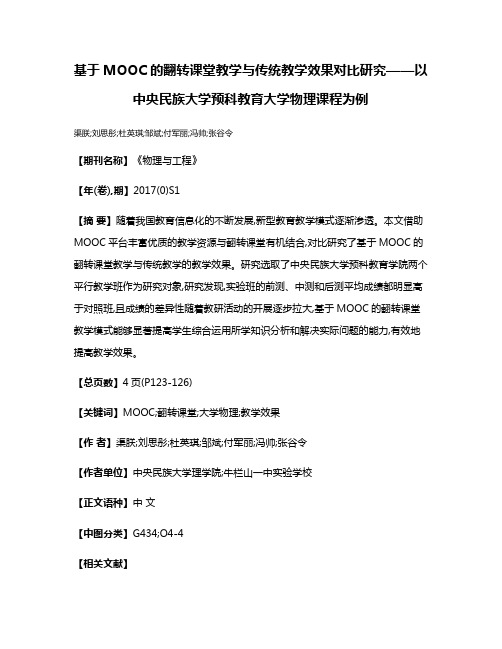 基于MOOC的翻转课堂教学与传统教学效果对比研究——以中央民族大学预科教育大学物理课程为例