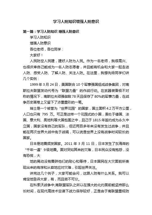 学习人防知识增强人防意识