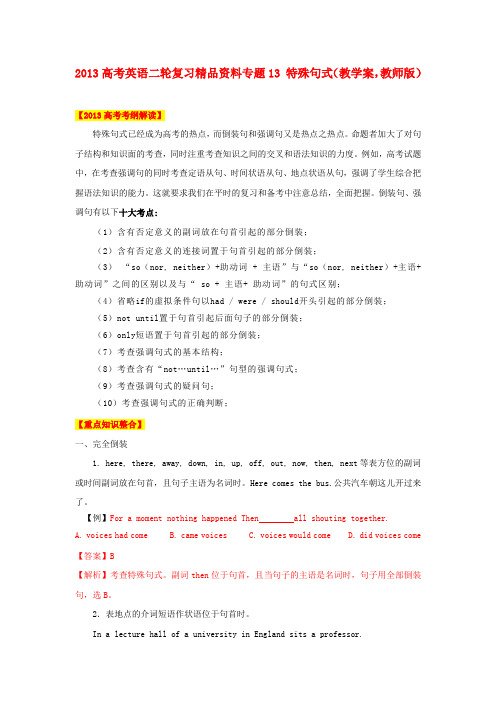 高考英语二轮复习精品资料专题13 特殊句式教学案(教师版)