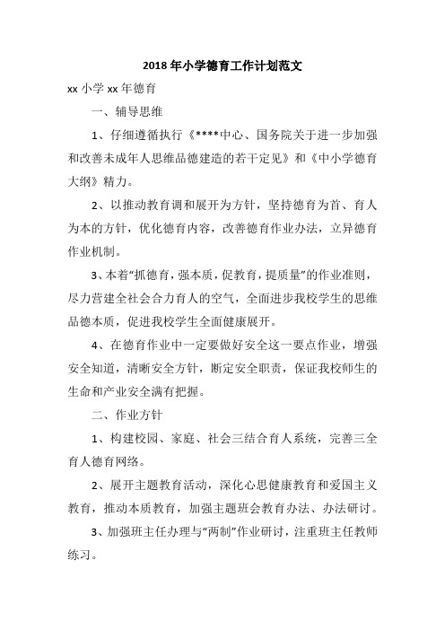 2018年小学德育工作计划范文_2