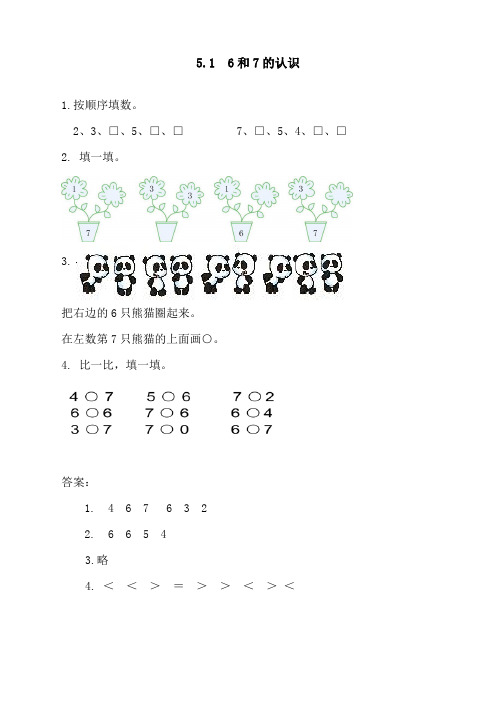 最新人教版一年级数学上册《6和7的认识》课时练习题