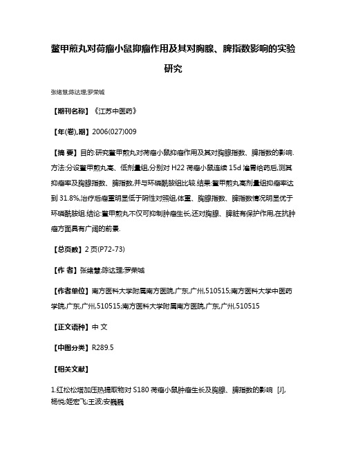 鳖甲煎丸对荷瘤小鼠抑瘤作用及其对胸腺、脾指数影响的实验研究